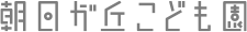 朝日が丘こども園ロゴ