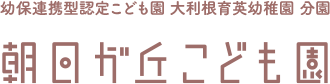 朝日が丘こども園ロゴ