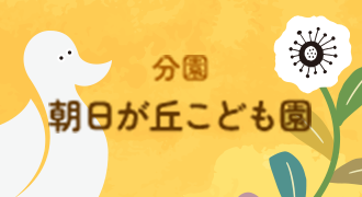 分園朝日が丘こども園
