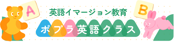 ポプラ英語クラス