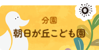 分園朝日が丘こども園