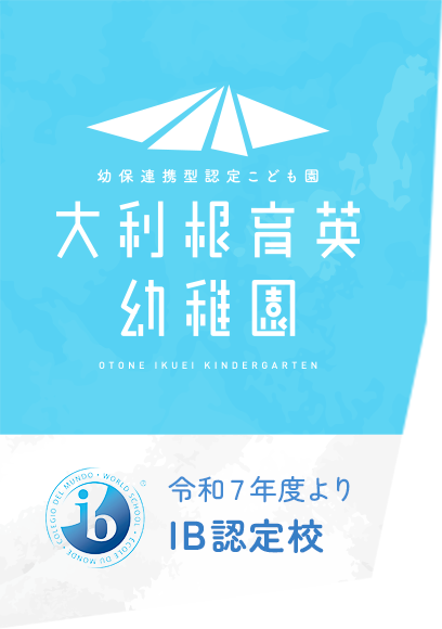 大利根育英幼稚園