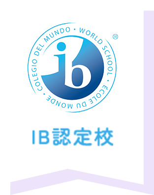 IB認定校