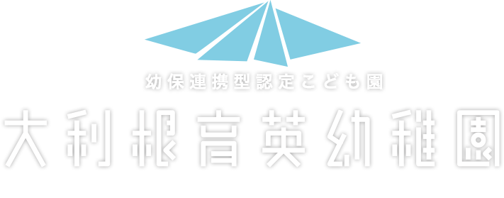 大利根育英幼稚園 とねいくはじまるよ